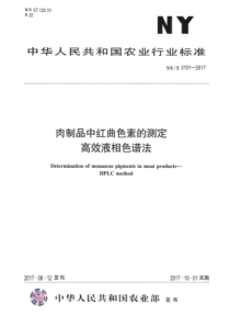 NYT 3101-2017 肉制品中红曲色素的测定 高效液相色谱法