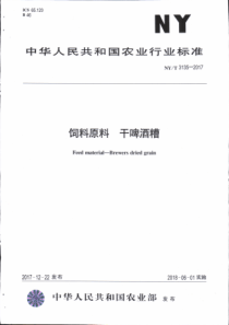 NYT 3135-2017 饲料原料 干啤酒糟