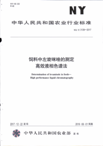 NYT 3139-2017 饲料中左旋咪唑的测定 高效液相色谱法