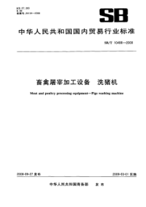 NYT 3358-2018 畜禽屠宰加工设备 洗猪机