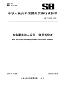 NYT 3359-2018 畜禽屠宰加工设备 猪烫毛设备