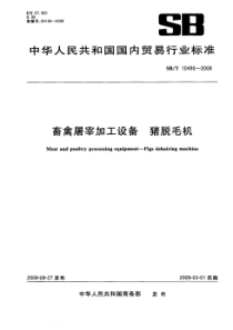 NYT 3360-2018 畜禽屠宰加工设备 猪脱毛机