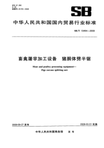 NYT 3364-2018 畜禽屠宰加工设备 猪胴体劈半锯