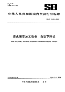 NYT 3369-2018 畜禽屠宰加工设备 自动下降机