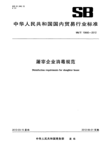 NYT 3384-2018 屠宰企业消毒规范