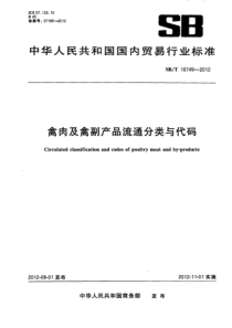 NYT 3391-2018 禽肉及禽副产品流通分类与代码