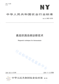 NYT 3463-2019 禽组织滴虫病诊断技术