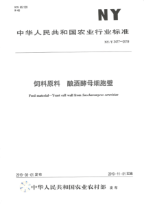 NYT 3477-2019 饲料原料 酿酒酵母细胞壁