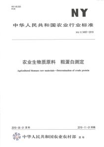 NYT 3493-2019 农业生物质原料 粗蛋白测定