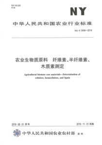 NYT 3494-2019 农业生物质原料 纤维素、半纤维素、木质素测定