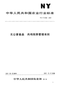 NYT 5038-2001 无公害食品 肉鸡饲养管理准则