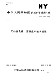 NYT 5081-2002 无公害食品 菜豆生产技术规程