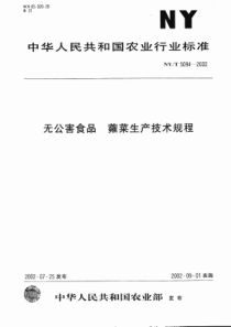 NYT 5094-2002 无公害食品 蕹菜生产技术规程