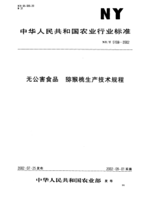 NYT 5108-2002 无公害食品 猕猴桃生产技术规程