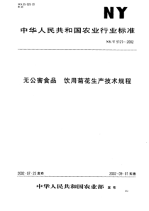 NYT 5121-2002 无公害食品 饮用菊花生产技术规程