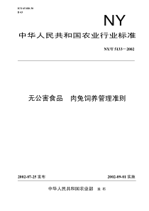 NYT 5133-2002 无公害食品 肉兔饲养管理准则