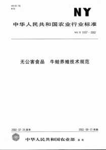 NYT 5157-2002 无公害食品 牛蛙养殖技术规范