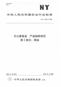 NYT 5344.2-2006 无公害食品 产品抽样规范 第2部分：粮油