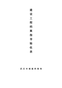 最新武汉市城建档案馆资料移交清单