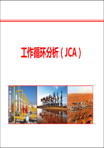 工作循环分析-JCA