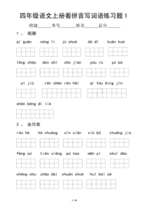 新编小学语文(部编版)四年级上册看拼音写词语专项练习题