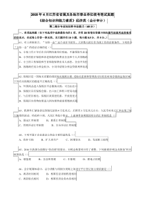 完整word版,2018年江苏事业单位考试经济类(会计审计)真题