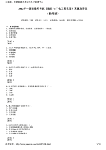 2012年一级建造师考试《通信与广电工程实务》真题及答案(教师版)