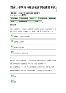 西南大学网络与继续教育学院课程考试《生活中的DNA》第四章节测试参考答案