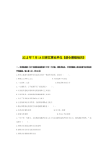 2012年7.14浙江省(统考)温州市事业单位《综合基础知识》试题答案解析.doc