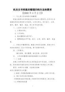 机关文书档案的整理归档方法和要求