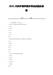 2021内科护理学期末考试试题及答案 (2)