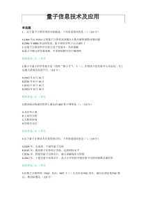 2021公需课《量子信息技术及应用》考试与答案