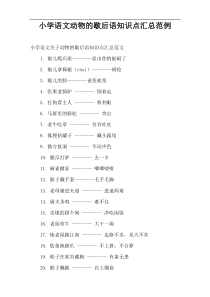 小学语文动物的歇后语知识点汇总范例