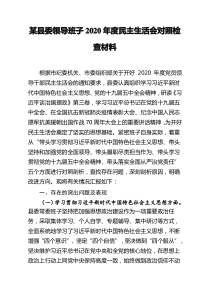 某县委领导班子2020年度民主生活会对照检查材料5400字