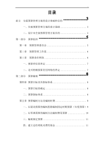 全面预算管理计划实施方案