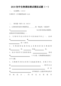 初中生物课标测试模拟试题五套