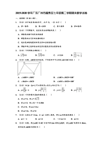 2019-2020学年广东省广州市越秀区七年级下学期期末数学试卷 (解析版)