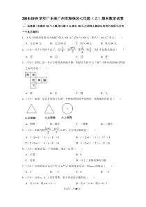 2018-2019学年广东省广州市海珠区七年级(上)期末数学试卷