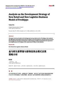 盒马鲜生新零售与新物流商业模式发展策略分析
