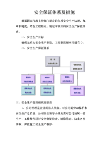 市政工程安全保证措施方案