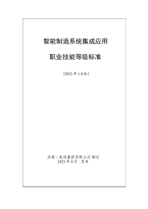 智能制造系统集成应用职业技能等级标准(2021年版)