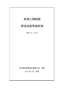 机械工程制图职业技能等级标准(2021年版)