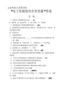 山东师范大学图书馆知识竞答answer