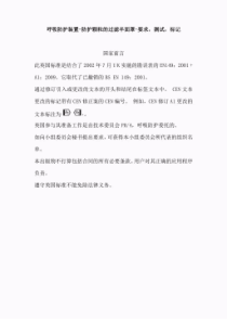 EN 149-2001+A1-2009 呼吸防护装置.颗粒防护用过滤半面罩.要求、检验和标记  中文