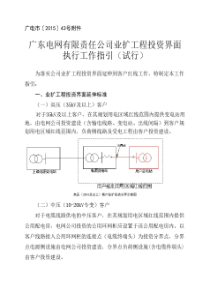 广东电网有限责任公司业扩工程投资界面执行工作指引(试行)