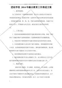 学校融合教育工作推进方案