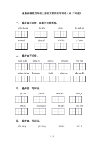 最新部编版四年级上册语文看拼音写词语(A4打印版)