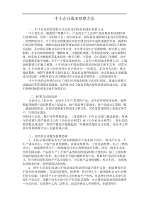 中小企业成本核算方法