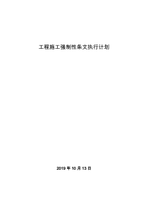 建设工程施工强制性条文执行计划-2019版