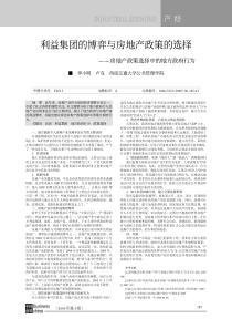 利益集团的博弈与房地产政策的选择——房地产政策选择中的地方政